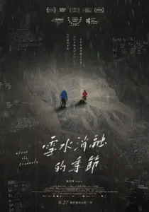 雪水消融的季节