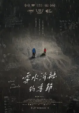 《雪水消融的季节》全集高清完整版在线观看与剧情解析