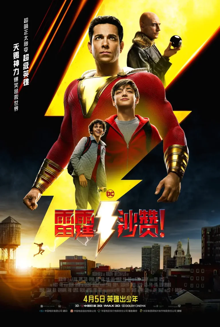 《雷霆沙赞！[电影解说]》全集高清完整版在线观看与剧情解析