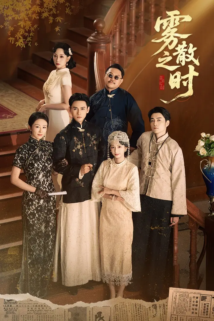 《雾散之时》全集高清完整版在线观看与剧情解析