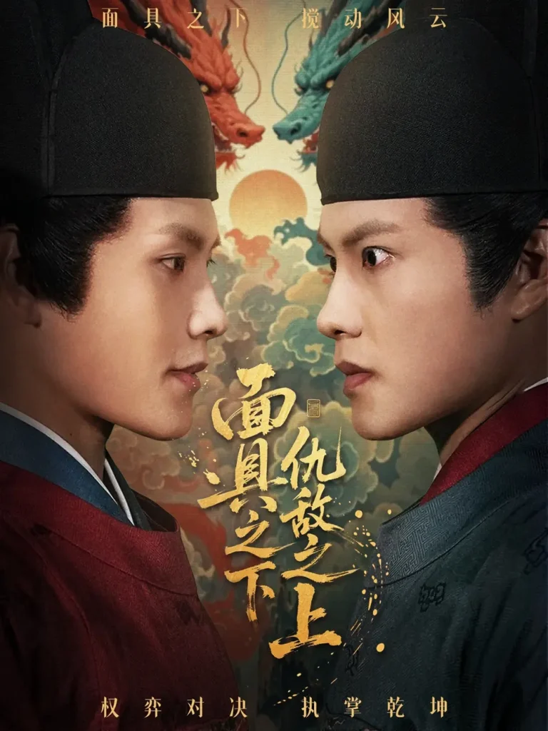 《面具之下仇敌之上＆摘下面具之日》全集高清完整版在线观看与剧情解析