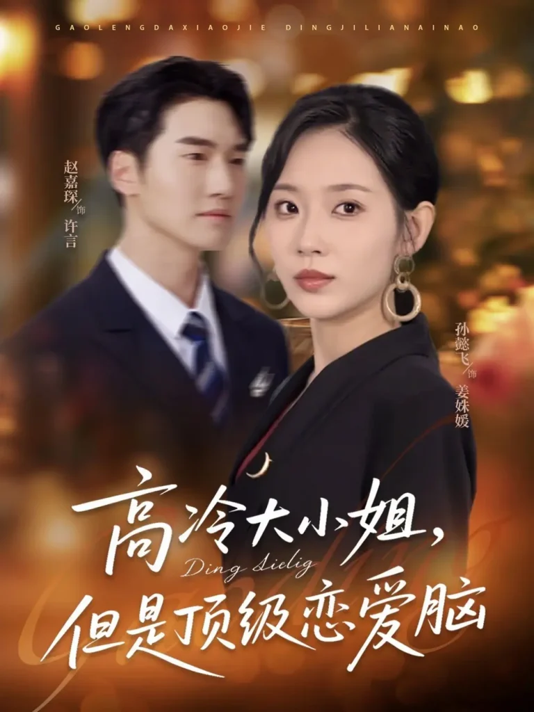 《高冷大小姐但是顶级恋爱脑》全集高清完整版在线观看与剧情解析