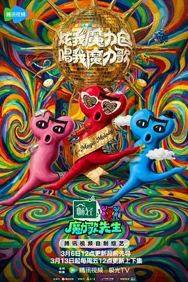 《魔力歌先生(加更版)》全集高清完整版在线观看与剧情解析