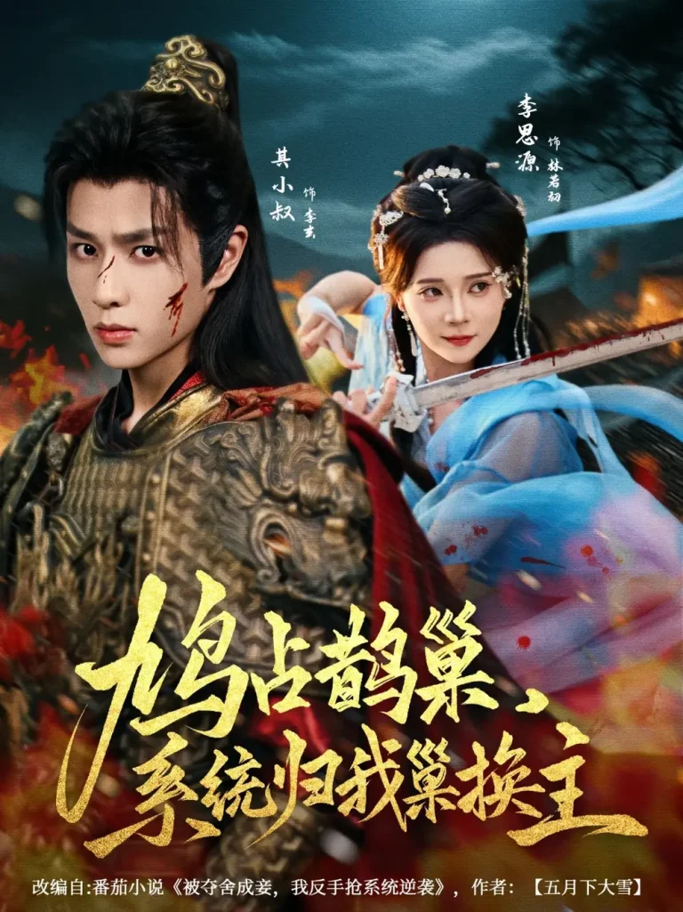 《鸠占鹊巢,系统归我巢换主》全集高清完整版在线观看与剧情解析