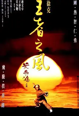 《黄飞鸿之四：王者之风[电影解说]》全集高清完整版在线观看与剧情解析