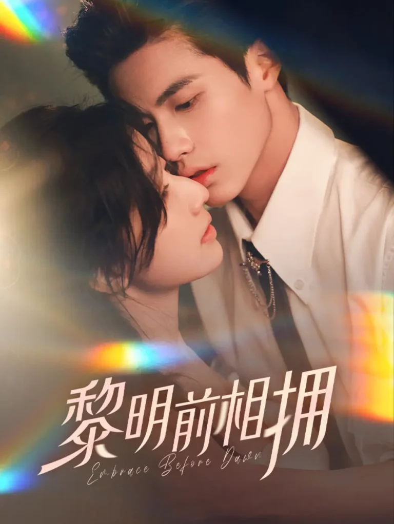 《黎明前相拥》全集高清完整版在线观看与剧情解析
