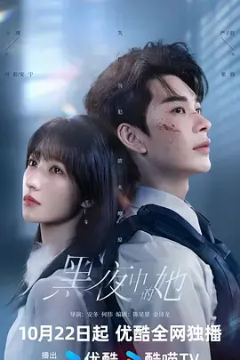 《黑夜中的她》全集高清完整版在线观看与剧情解析