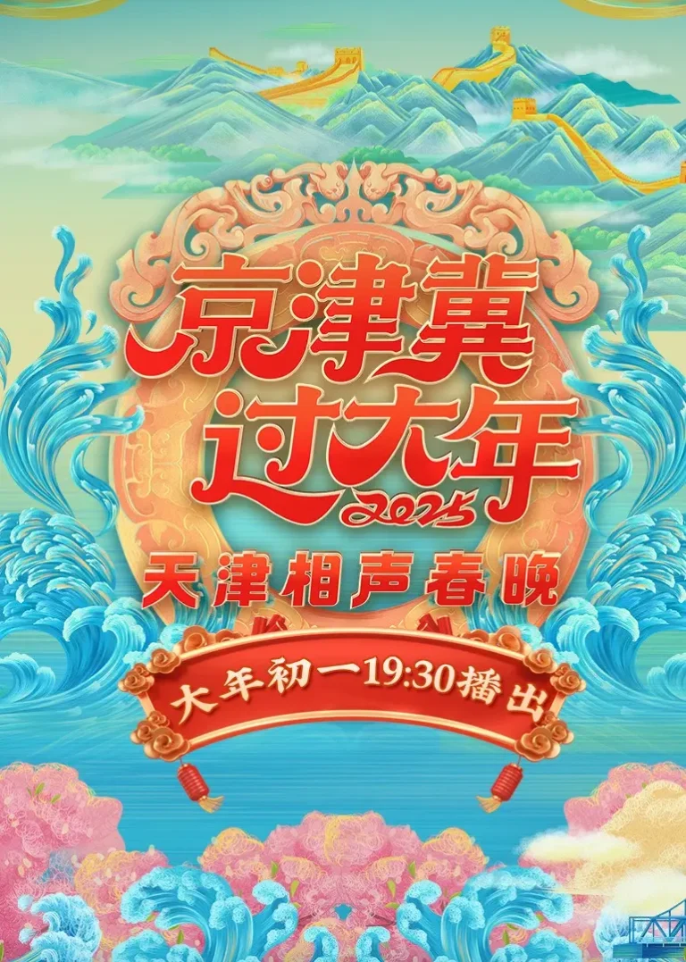 《2025天津卫视相声春晚》全集高清完整版在线观看与剧情解析