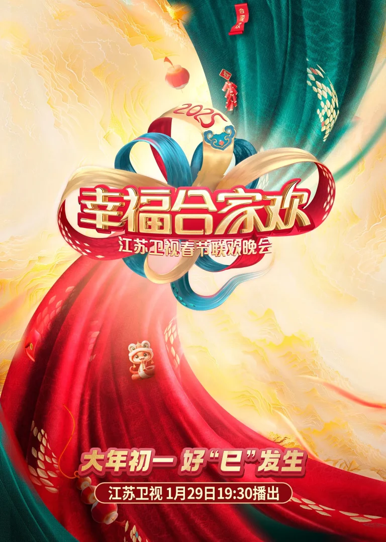 《2025江苏卫视ai荔枝春节联欢晚会》全集高清完整版在线观看与剧情解析