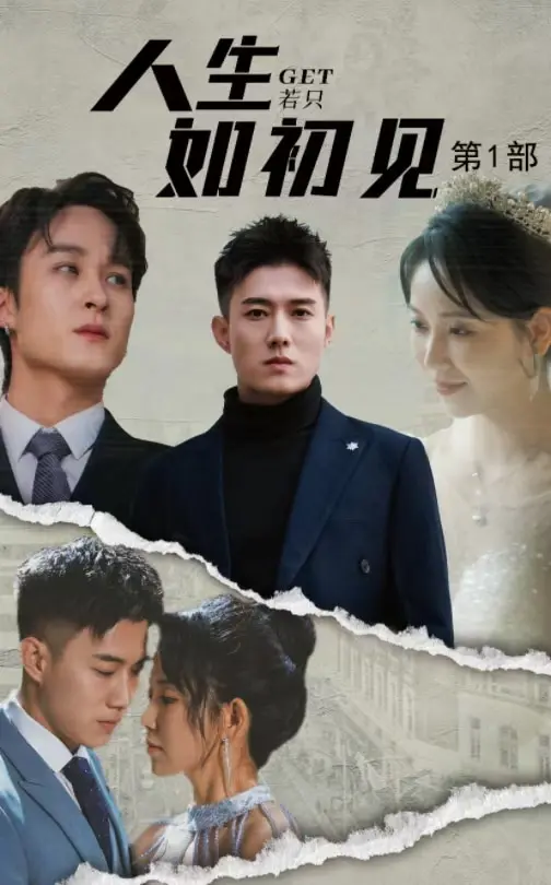 《人生若只如初见》全集高清完整版在线观看与剧情解析