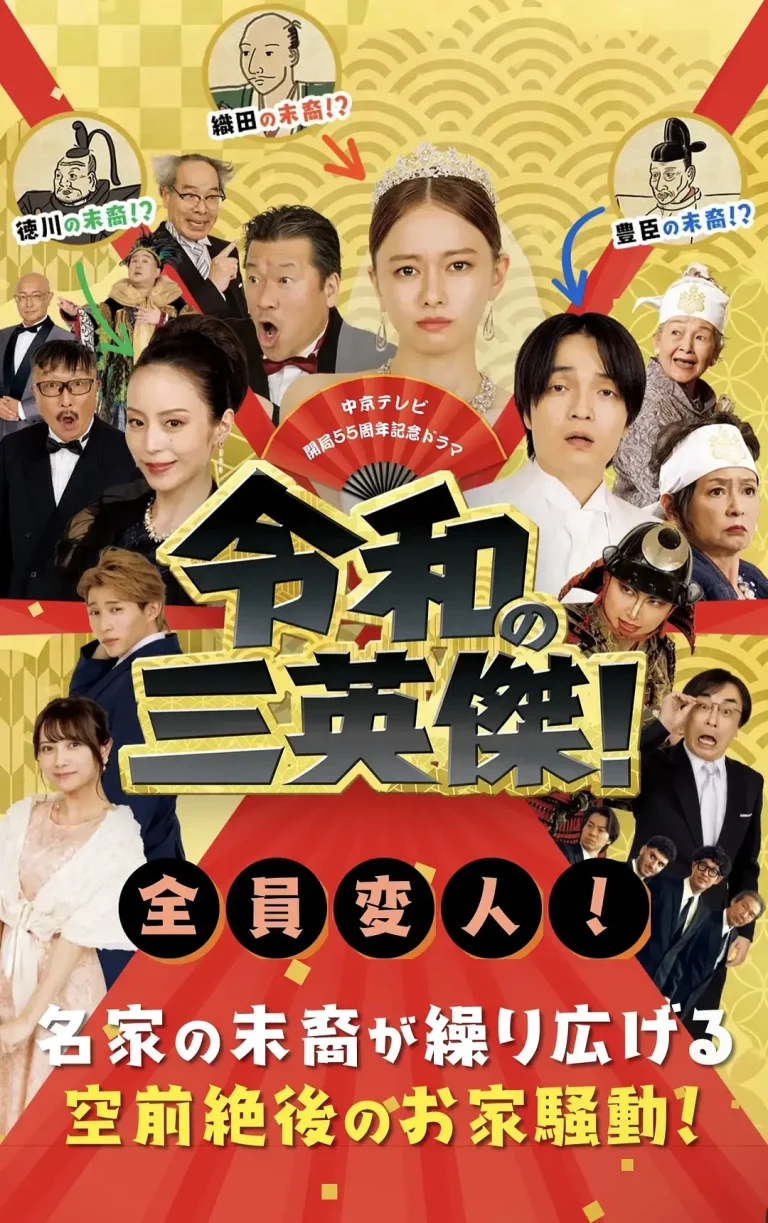 《令和的三英雄!》全集高清完整版在线观看与剧情解析