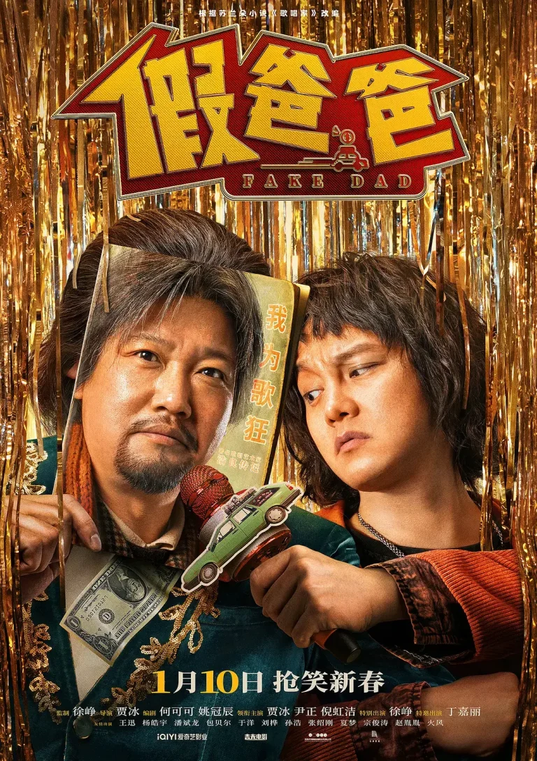 《假爸爸》全集高清完整版在线观看与剧情解析