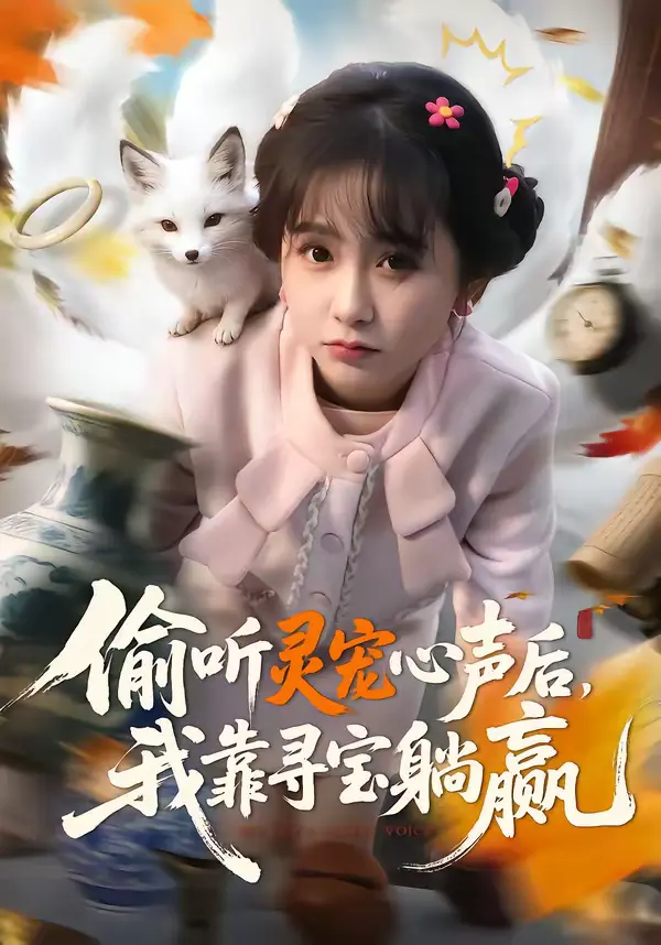 《偷听灵宠心声后，我靠寻宝躺赢》全集高清完整版在线观看与剧情解析