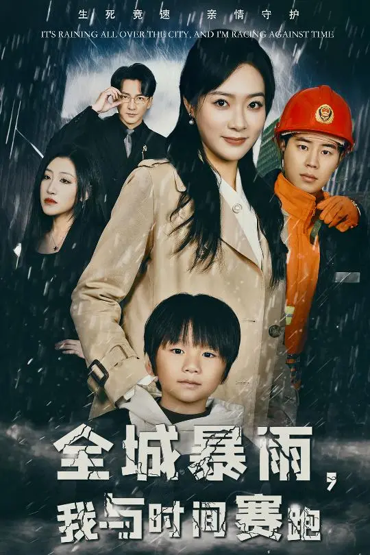 《全城暴雨我与时间赛跑》全集高清完整版在线观看与剧情解析