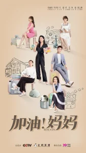 加油！妈妈[电影解说]