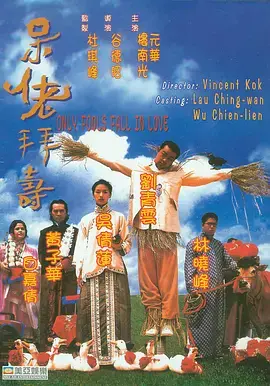 《呆佬拜寿[电影解说]》全集高清完整版在线观看与剧情解析