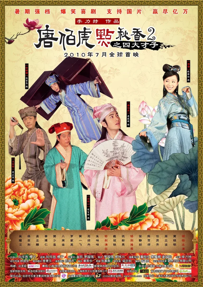 《唐伯虎点秋香2之四大才子》全集高清完整版在线观看与剧情解析
