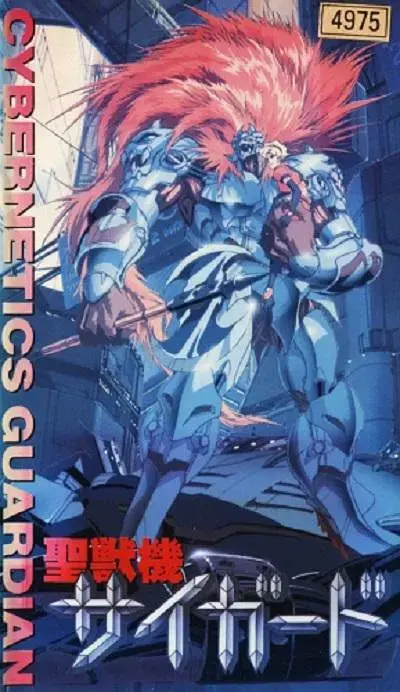 《圣兽机Guardian －CYBERNETICS・GUARDIAN－》全集高清完整版在线观看与剧情解析
