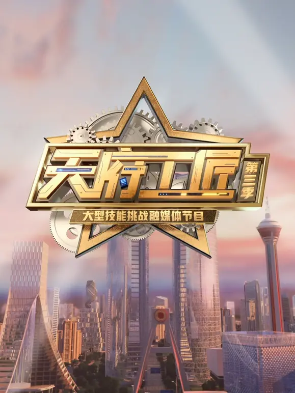 《天府工匠第三季》全集高清完整版在线观看与剧情解析