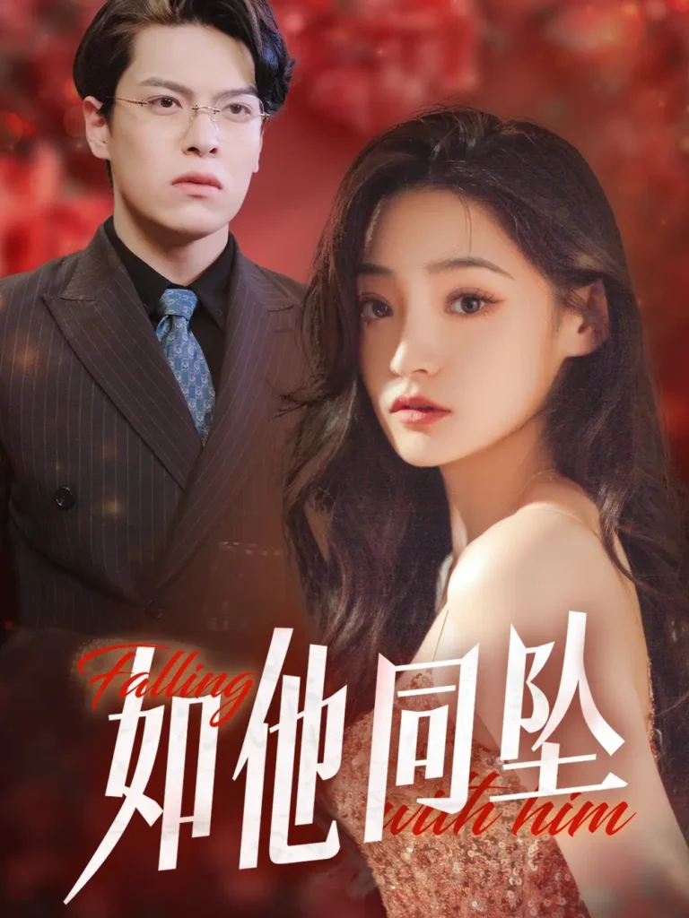 《如他同坠》全集高清完整版在线观看与剧情解析