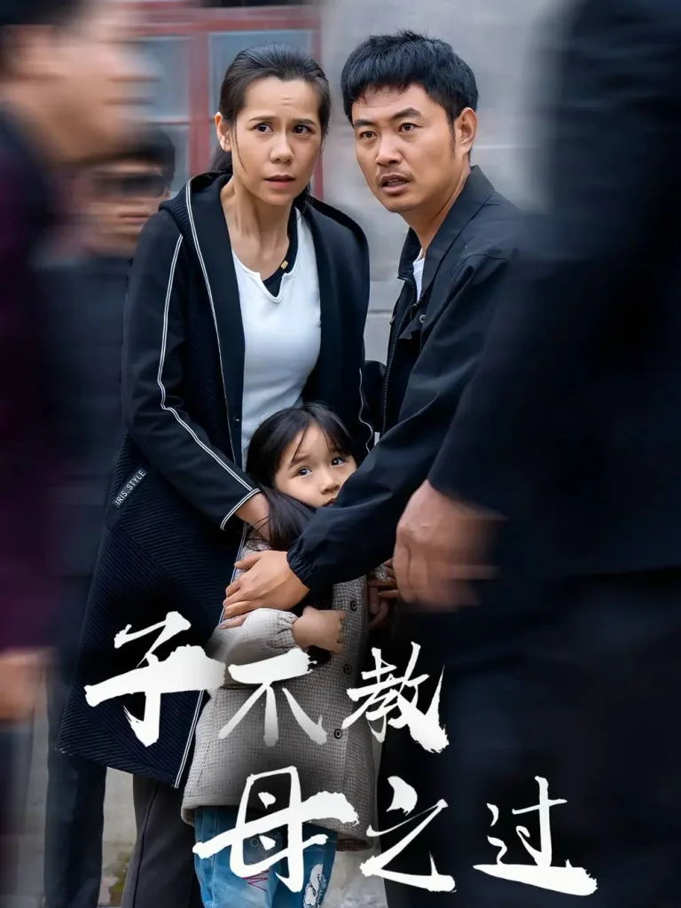 《子不教母之过》全集高清完整版在线观看与剧情解析