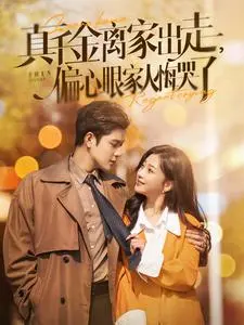 干金离家出走，偏心眼家人悔哭了