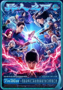 异人之下[电影解说]