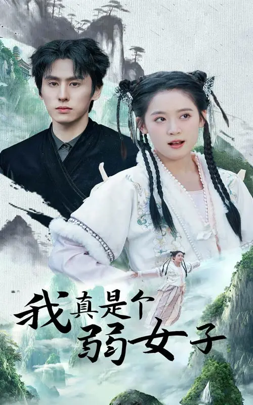 《我真是个弱女子》全集高清完整版在线观看与剧情解析