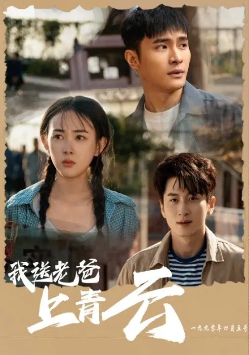 《我送老爸上青云》全集高清完整版在线观看与剧情解析