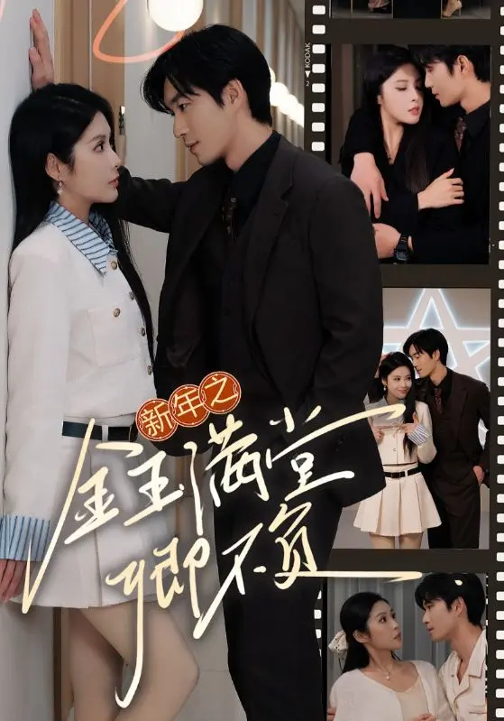 《新年之金玉满堂卿不负》全集高清完整版在线观看与剧情解析