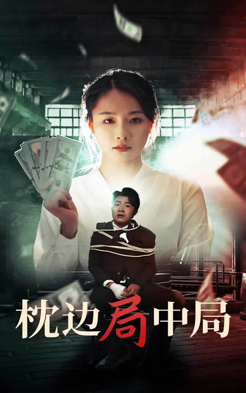 《枕边局中局》全集高清完整版在线观看与剧情解析