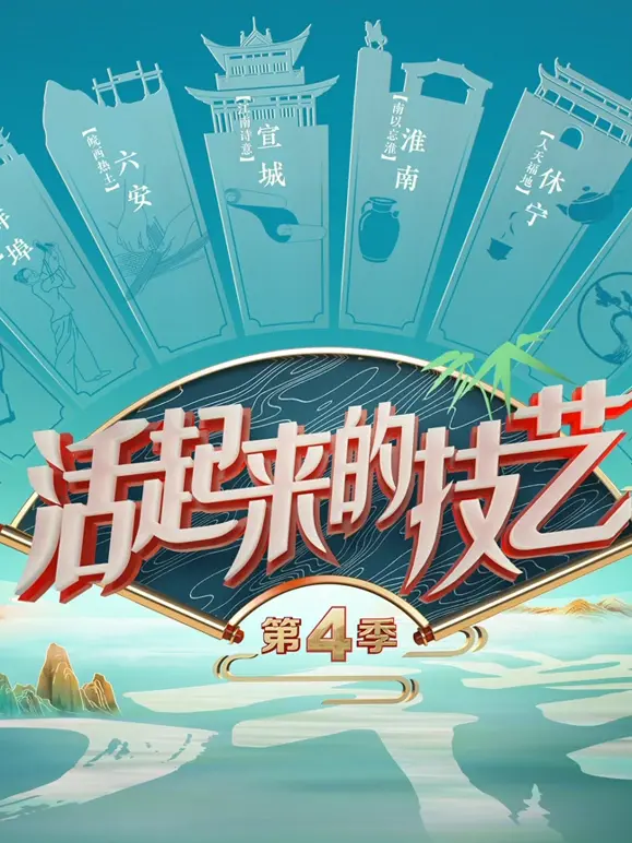 《活起来的技艺第4季》全集高清完整版在线观看与剧情解析