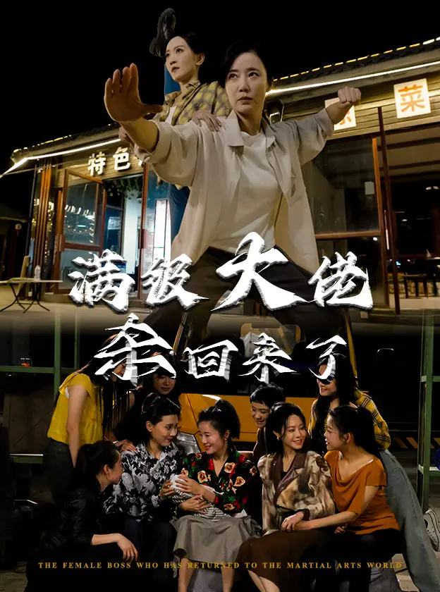 《满级大佬杀回来了》全集高清完整版在线观看与剧情解析