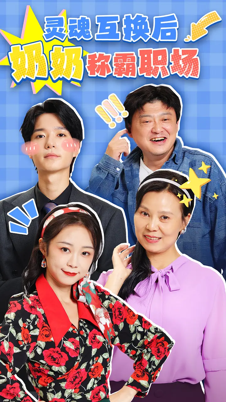 《灵魂互换后奶奶称霸职场》全集高清完整版在线观看与剧情解析