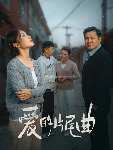 《爱的片尾曲》全集高清完整版在线观看与剧情解析