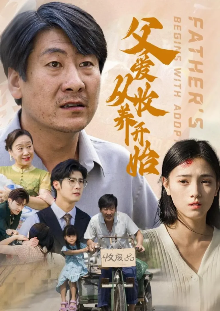 《父爱从收养开始》全集高清完整版在线观看与剧情解析