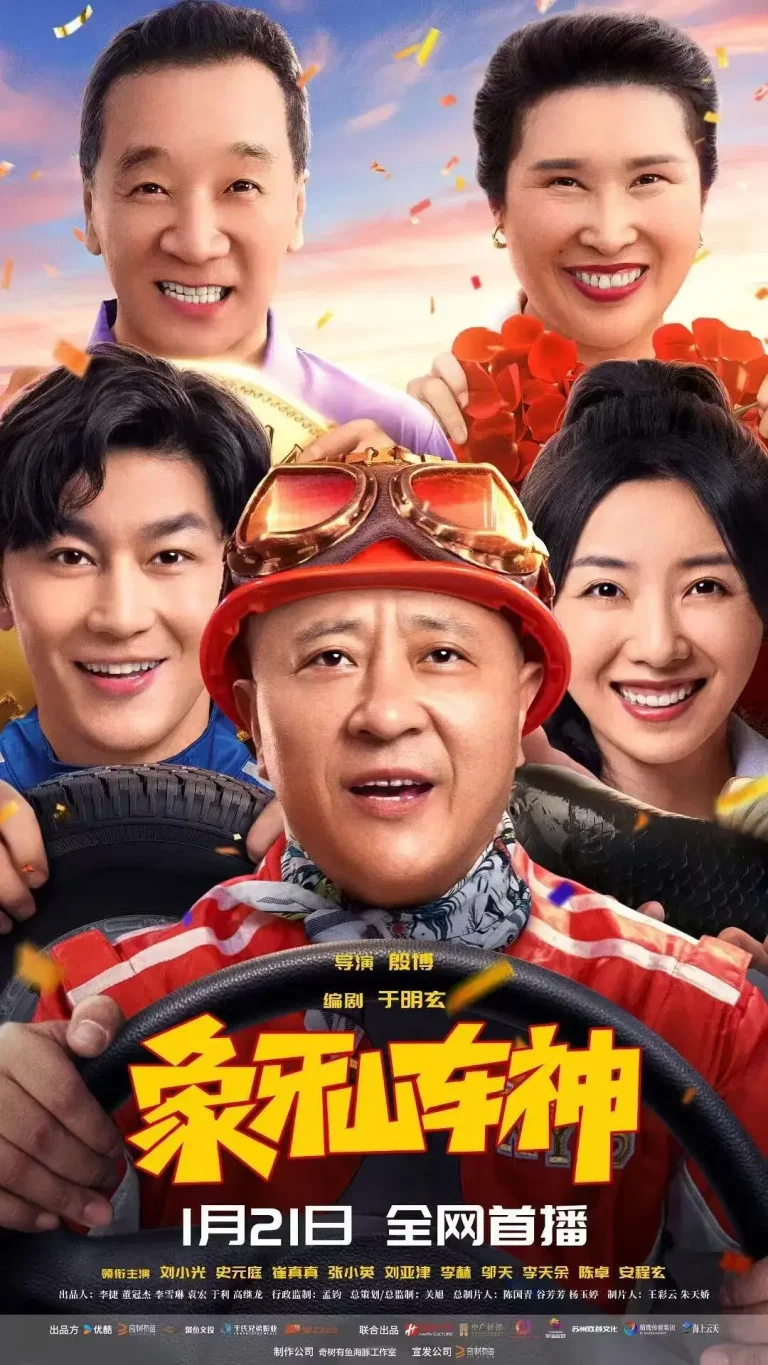 《象牙山车神》全集高清完整版在线观看与剧情解析