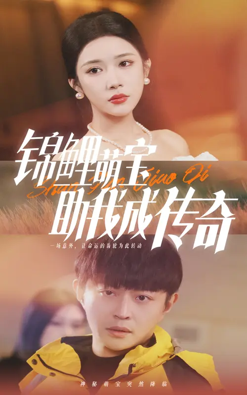 《锦鲤萌宝助我成传奇》全集高清完整版在线观看与剧情解析