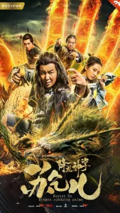 降龙神掌苏乞儿[电影解说]