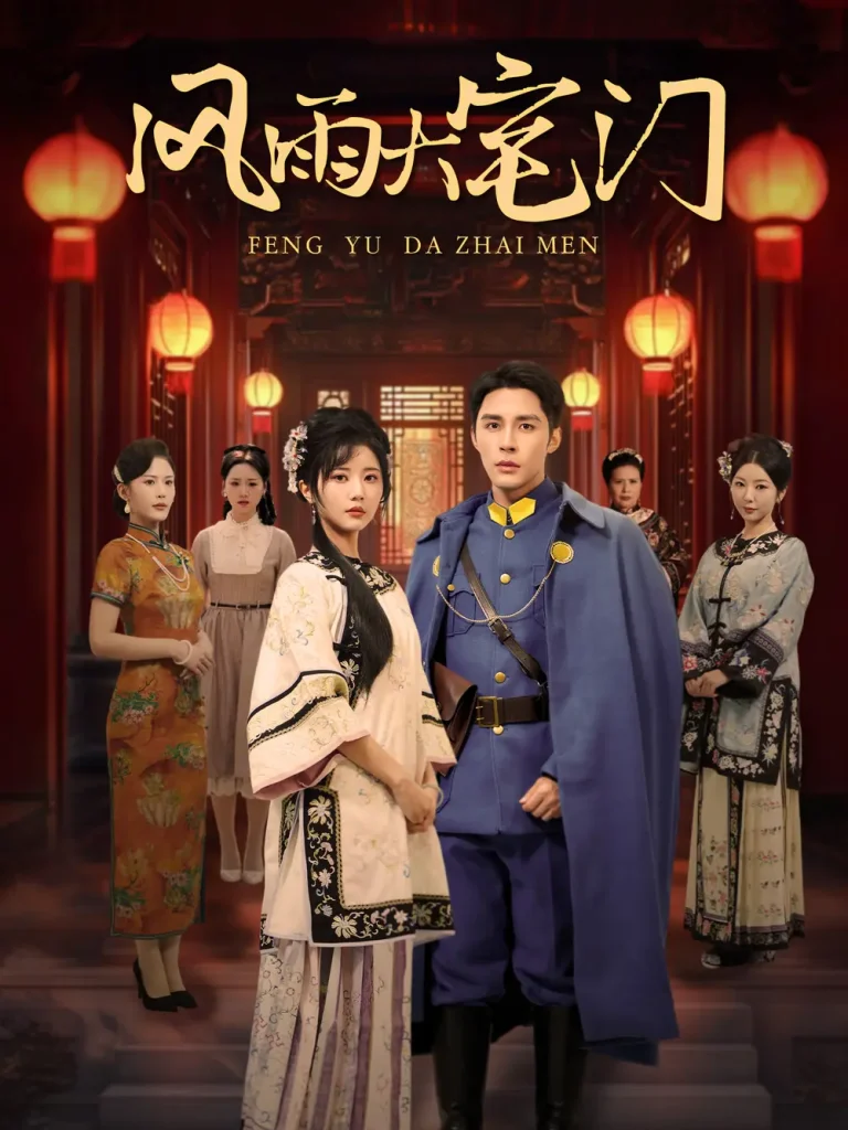 《风雨大宅门》全集高清完整版在线观看与剧情解析